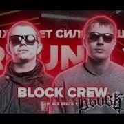 Андеграунд Жив 3 Раунд Block Crew