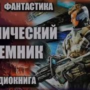 Космический Наемник Аудиокнига Боевая Фантастика