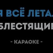 А Я Все Летала Караоке