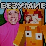 Холи Баам И Титмаус Песня Про Майнкрафт Безумие Мега