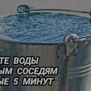 Налейте Воды Шумным Соседям Каждые 5 Минут