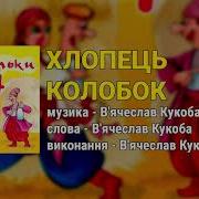 В Ячеслав Кукоба Хлопець Колобок