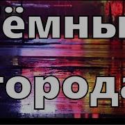 Тёмные Города Уставшие Лица