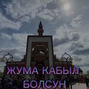 Жума Кунунуздор Берекелуу Болсун
