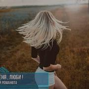 Алексей Романюта Люби Меня