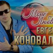 Евгений Коновалов 2023