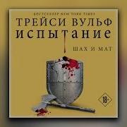 Трейси Вульф Испытание