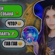 Переписка С Экстрасенсами