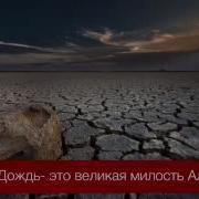 Дождь Милость Аллаха