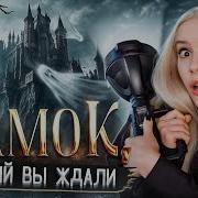 Ночь В Мистическом Замке Пошла Не По Планну