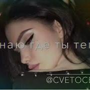 Cvetocek7 Я Пою Для Тебя Хит 2019