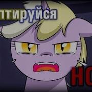 Адаптируйся К Ночи Часть 8 Mlp Комикс Русский Дубляж