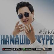 Кос Жанарын Жаутандап Маган Карай Бересин