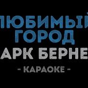 Марк Бернес Любимый Город Караоке