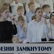 По Жизни Замкнутому Кругу Пение Новосибирск
