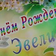 С Днем Рождения Эвелина