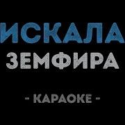 Земфира Искала Караоке