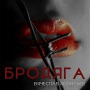 Вячеслав Леонтьев Бродяга
