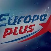 Реклама Европа Плюс 2023
