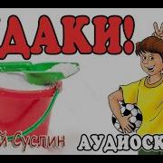 Коржики Аудиосказка