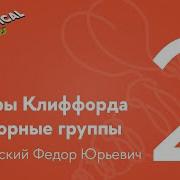 Алгебры Клиффорда И Спинорные Группы