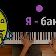 Я Банан Тик Ток Минус