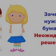 Воеводина Танец С Бумагой