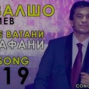 Афзалшо Шодиев Ватан