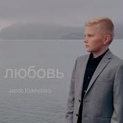 Твоя Любов Глубокая Как Море