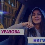 Гузель Уразова Нигэ Генэ На Русском