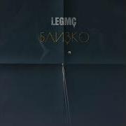 Legmc Близко Минус