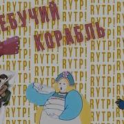 Ебучий Корабль Rytp