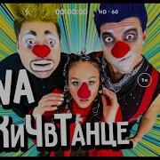 Айова В Танце