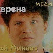 Макарена Минаев