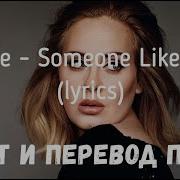 Adele Someome Like You Песня С Русскими И Английскими Субтитрами