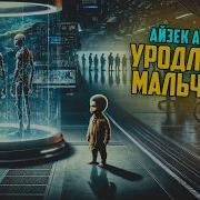 А Азимов Уродливый Мальчуган