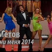 Кай Метов 2014