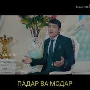 Падар Модар Фарходчон Фозилов