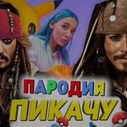 Песня Клип Про Джека Воробья Mia Boyka Егор Шип Пикачу Пародия Капитан Джек Воробей