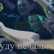 Караоке Всё Это Было Каролина