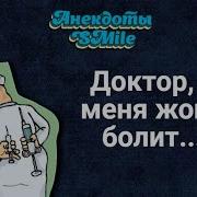 Доктор У Меня Хуй Болит