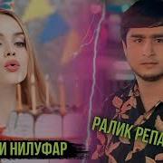 Ралик Минуси Зодрузи Нилуфар