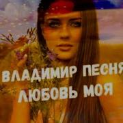 Владимир Песня Любовь Моя