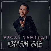 Рифат Зарипов Новые Песни