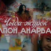 Чолпон Анарбаева