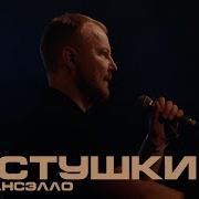 Частушки Feat Гансэлло Live Каспийский Груз