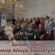 Харизма Речи Айнур Зиннатуллин