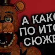Как Продолжение Уничтожило Фнаф