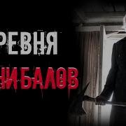 Деревня Каннибалов Страшилка