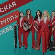 Женская Кавер Группа Ш И К Музыканты На Праздник Кавер Группа Москва
